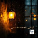 أثر ٌعلى الزّجاج/ سعيد عيسى