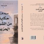 قراءة نقديّة في رواية "مريم فرح، حكاية من الشّرق الحزين"