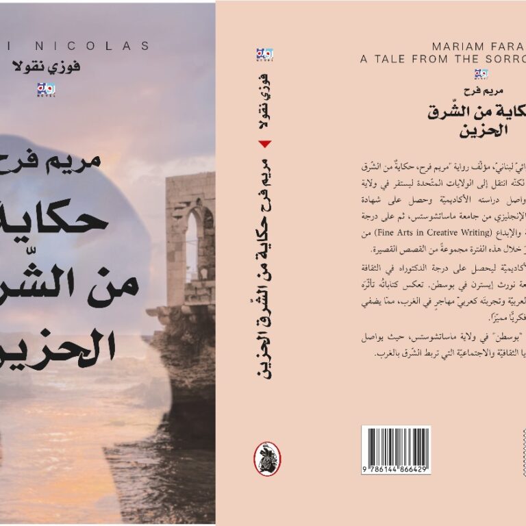 قراءة نقديّة في رواية "مريم فرح، حكاية من الشّرق الحزين"