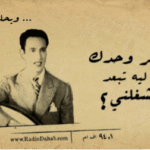 أغنية يا مسافر وحدك.. تحليل أنثروبولوجي في جدلية الاغتراب والانتماء