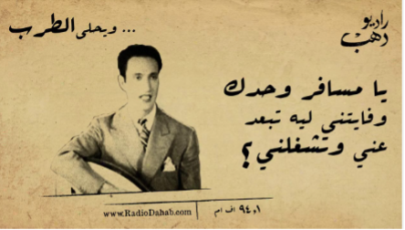 أغنية يا مسافر وحدك.. تحليل أنثروبولوجي في جدلية الاغتراب والانتماء