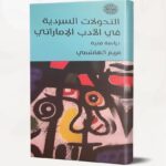 كتاب التحولات السردية في الأدب الإماراتي