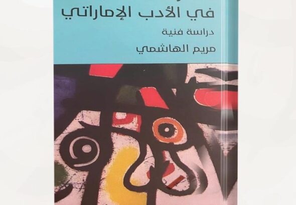 كتاب التحولات السردية في الأدب الإماراتي