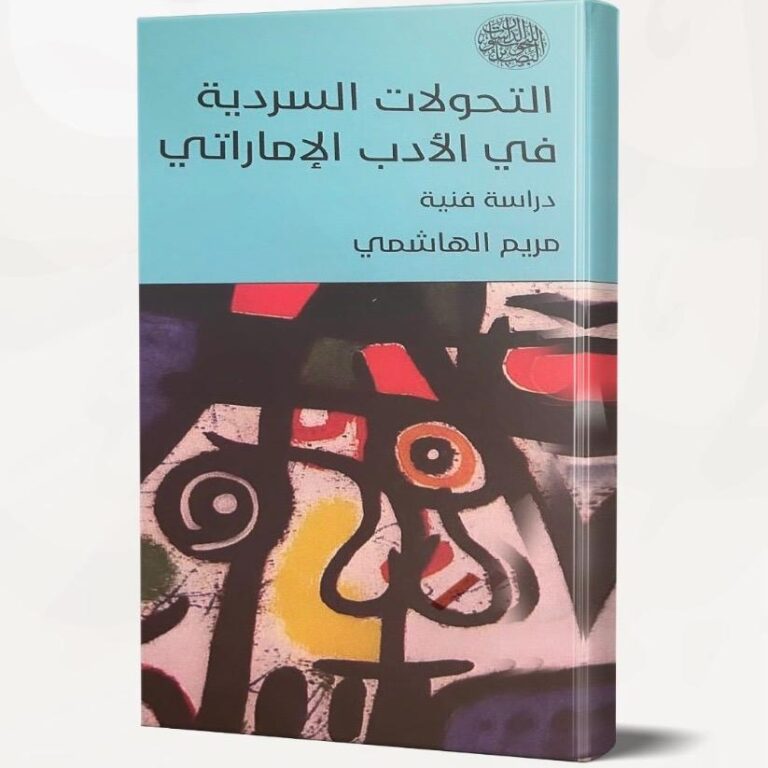 كتاب التحولات السردية في الأدب الإماراتي