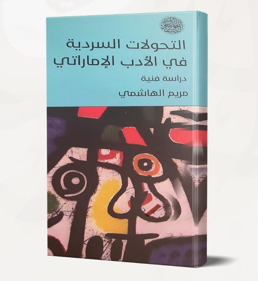 كتاب التحولات السردية في الأدب الإماراتي