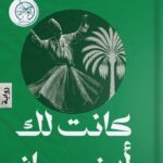 الروائية الإماراتية لطيفة الحاج: أحاول في كل عمل أكتبه أن أضع شيئًا عن العين