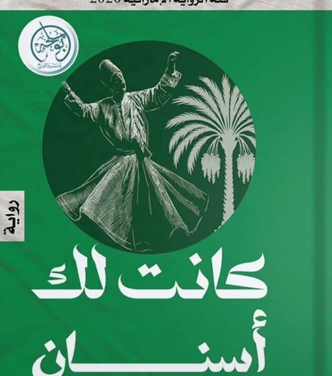 الروائية الإماراتية لطيفة الحاج: أحاول في كل عمل أكتبه أن أضع شيئًا عن العين