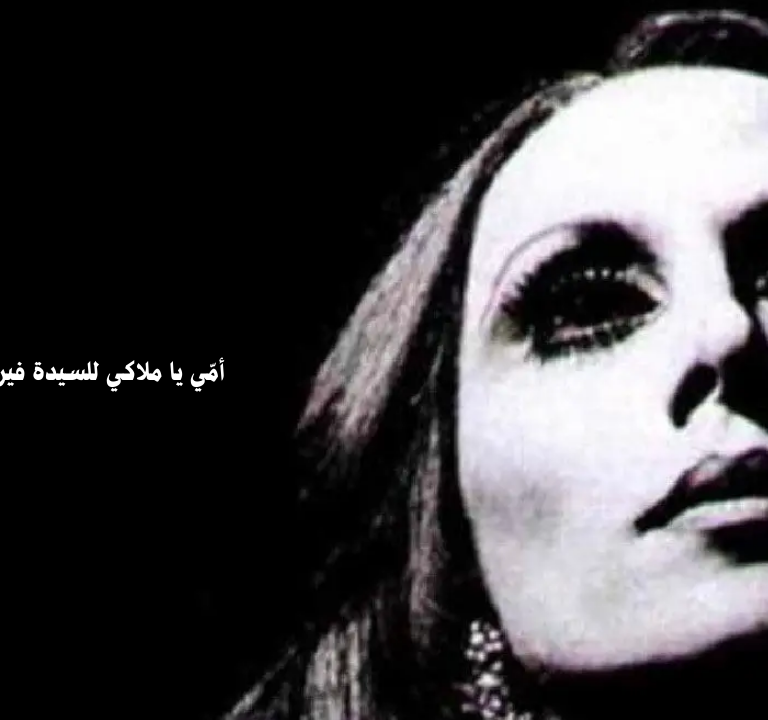 ٍٍFayrouz