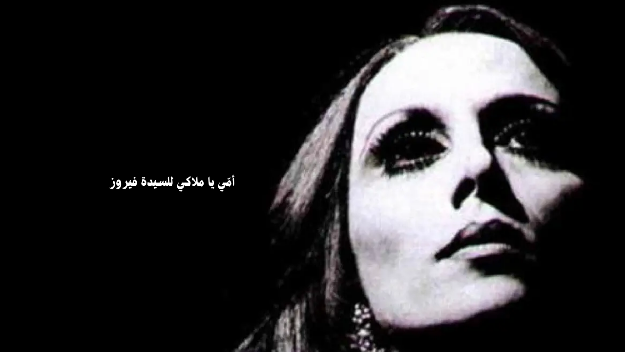 ٍٍFayrouz