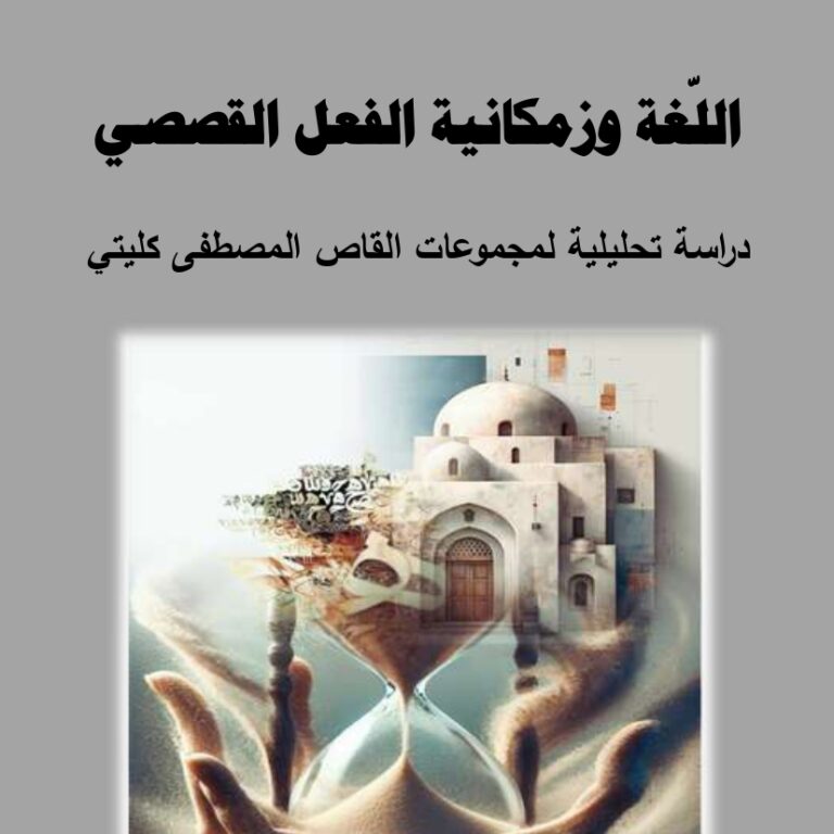 "اللغة وزمكانية الفعل القصصي" للدكتور مسلك ميمون